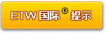 ETW提示